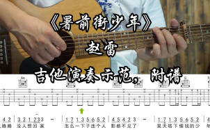 署前街少年吉他谱_赵雷_吉他弹唱视频示范