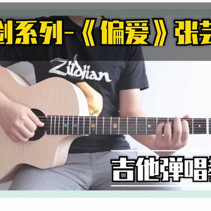 偏爱吉他谱_张芸京_偏爱G调版吉他谱