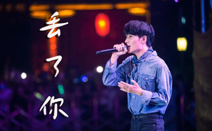 丢了你吉他谱_井胧_C调编配版吉他弹唱谱