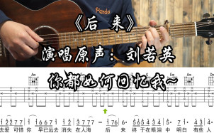 后来吉他谱_刘若英_C调和弦指法版吉他六线谱