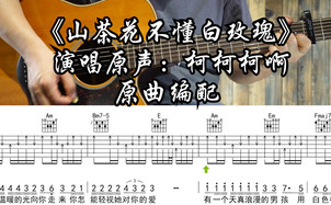 山茶花读不懂白玫瑰吉他谱_柯柯柯啊_C调指法版吉他六线谱