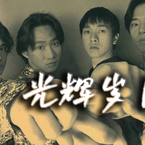 光辉岁月吉他谱_Beyond_弹唱伴奏版C调吉他谱