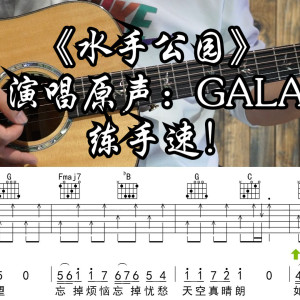 水手公园吉他谱_GALA乐队_C调高清版吉他弹唱谱
