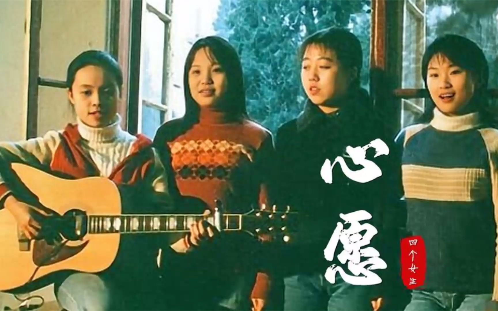 四个女生唱的《心愿》图片