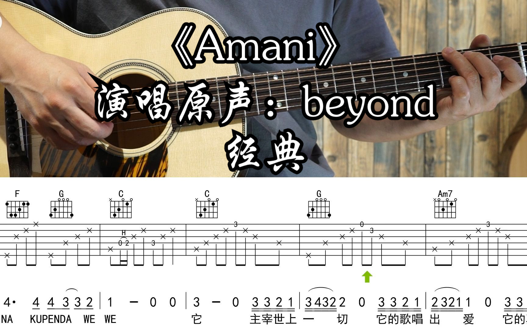 Amani吉他谱_Beyond_C调指弹 - 吉他世界