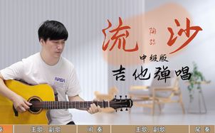 流沙吉他谱_陶喆_吉他弹唱教学视频