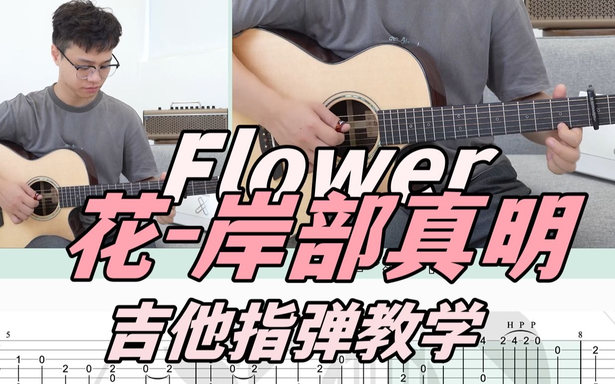 Flower吉他谱