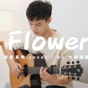《花》Flower岸部真明 Cover by 大树音乐-吉他指弹演奏