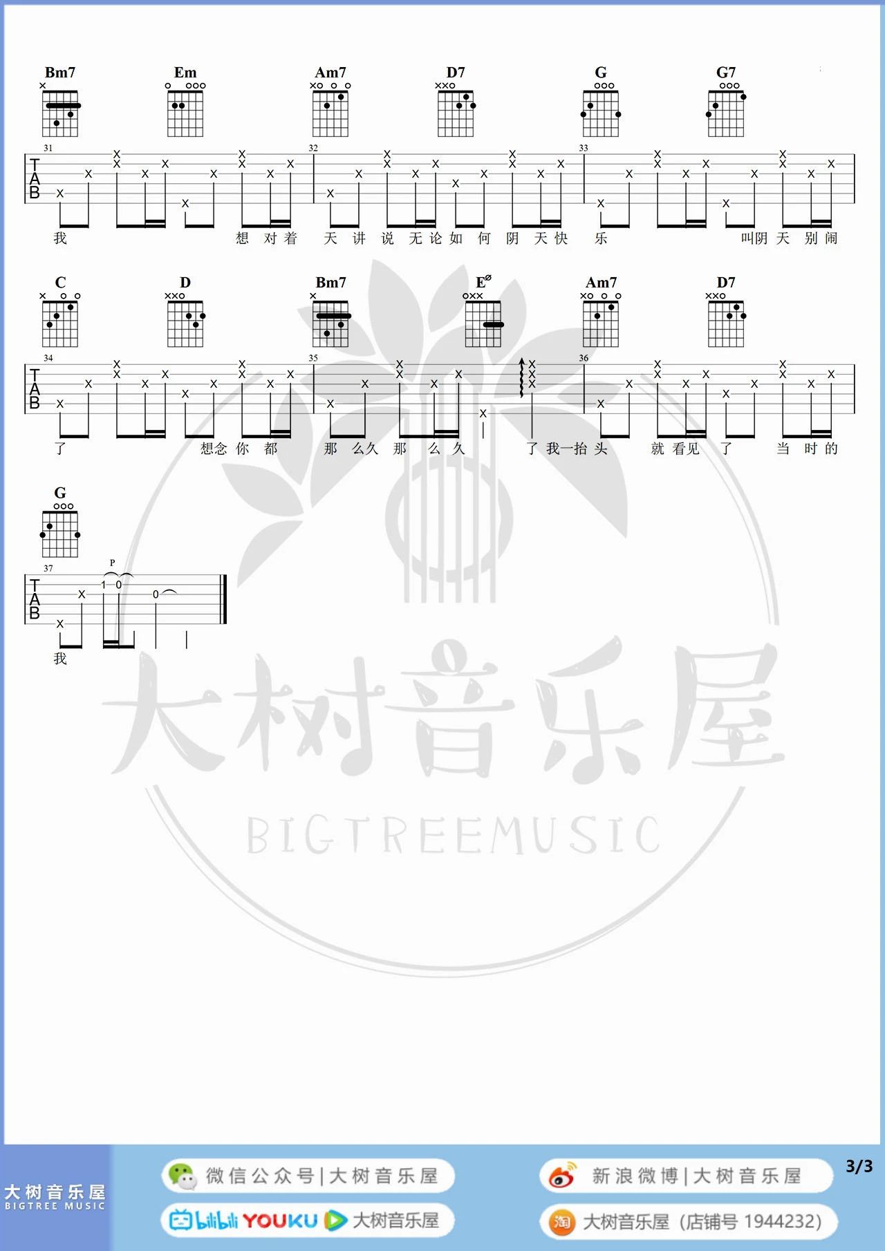 阴天快乐吉他谱大树音乐编配-3