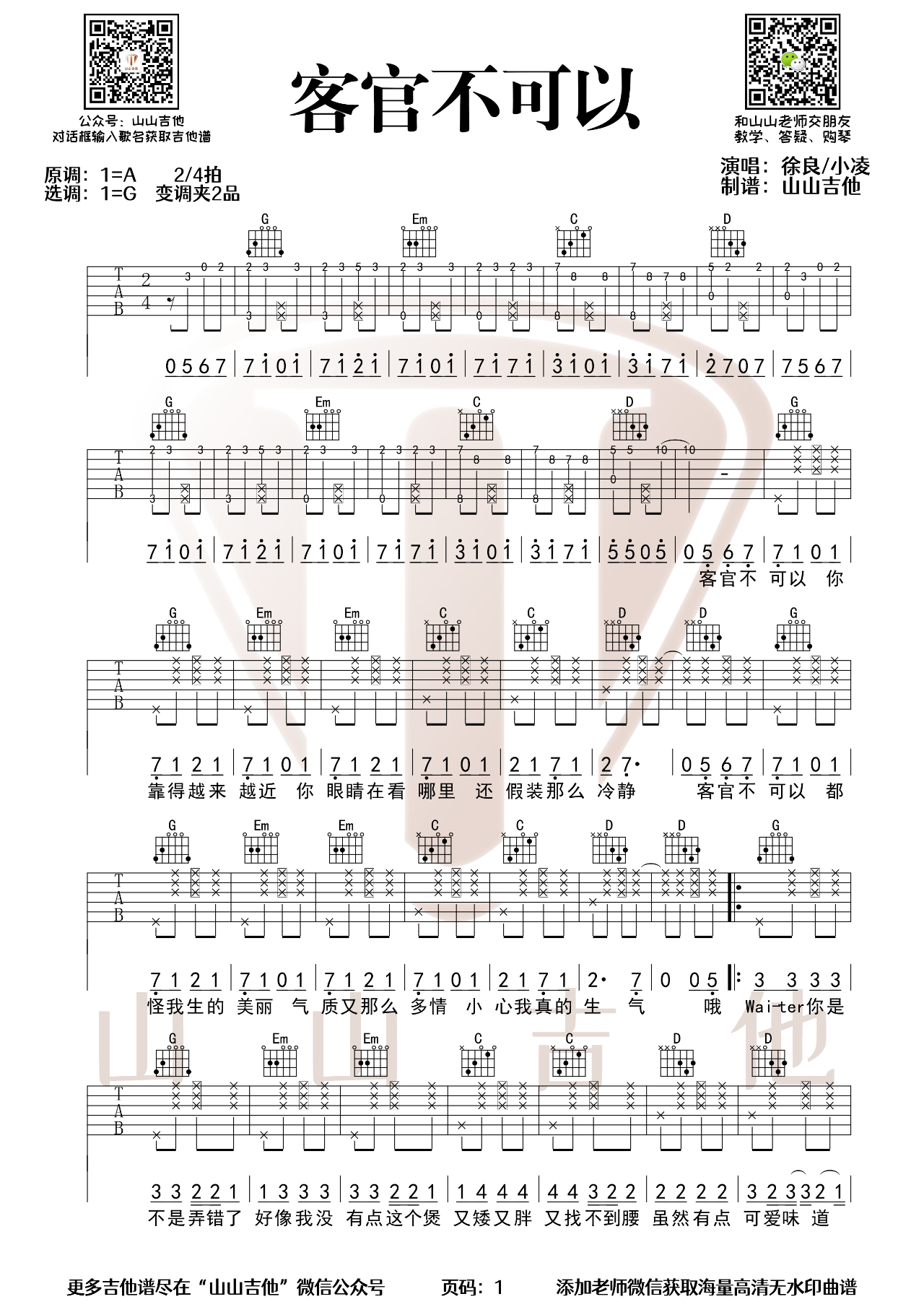 客官不可以吉他谱原版图片