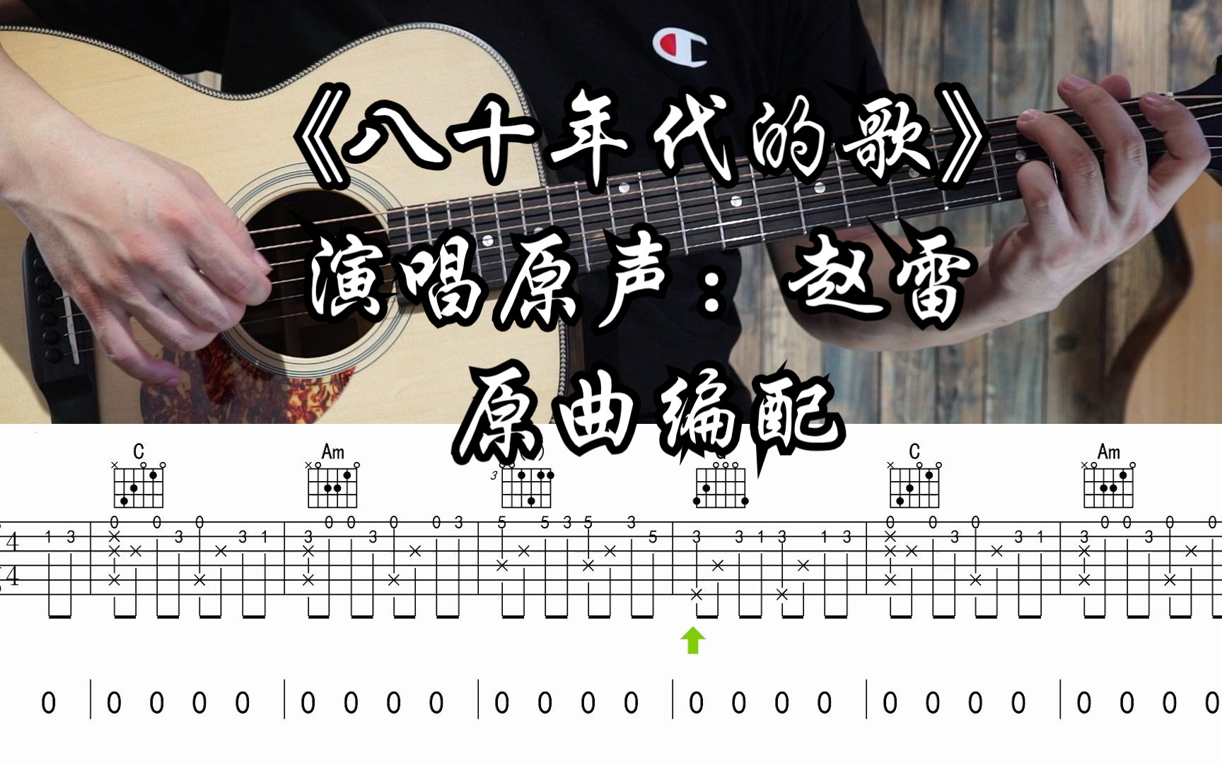 八十年代的歌指弹谱_赵雷_吉他独奏谱_指弹教学视频-舒家吉他谱网