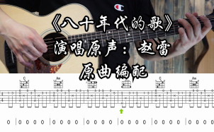 八十年代的歌吉他谱_赵雷_C调原调版吉他谱