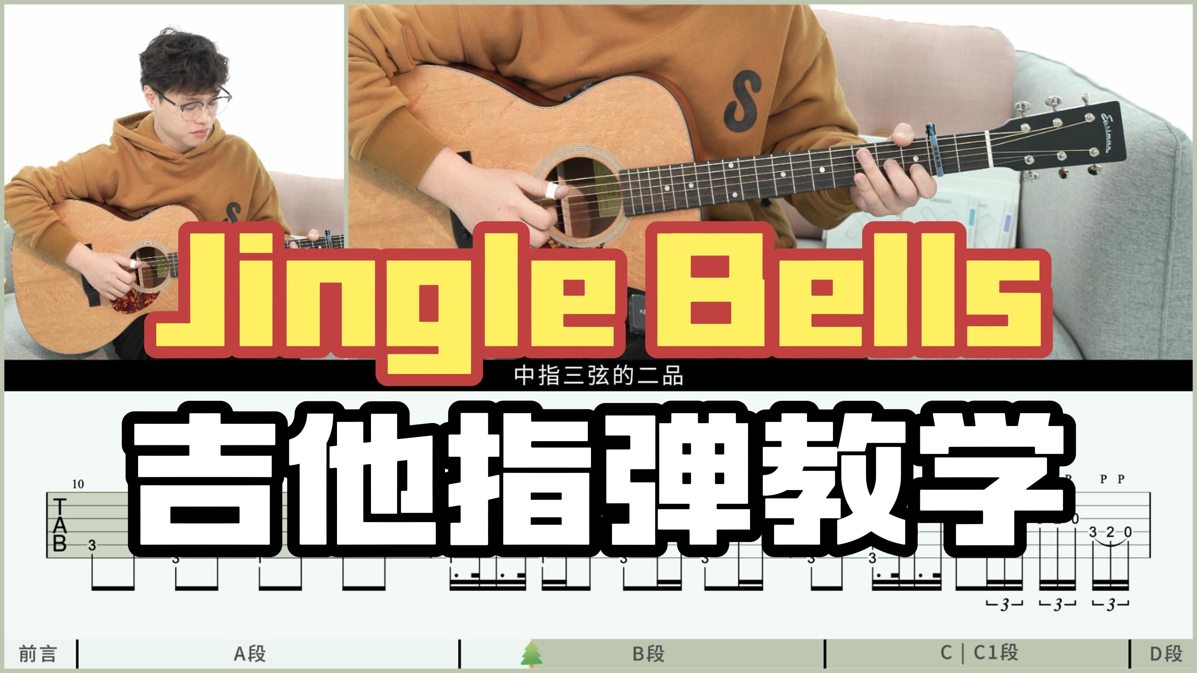Jingle Bells吉他谱原版C调指弹 - 圣诞颂歌 - 欢快雪橇铃声 | 吉他湾